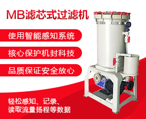 MB濾芯式過濾機