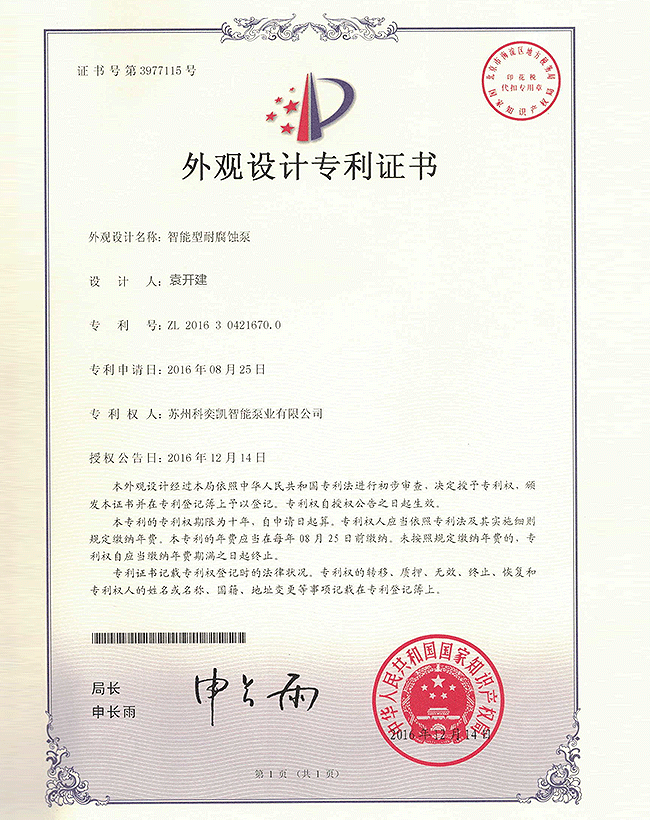 耐腐蝕泵外觀設(shè)計(jì)專利證書